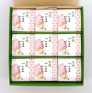 画像1: 有機胡麻とうふセット【通販専用商品】