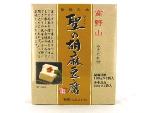 画像1: 高野山　聖の胡麻豆腐（10個入）