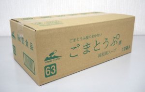 画像2: ごまとうふ屋のまかない　ごまとうぷ　純和風スープ（12袋入）　【冬季限定販売（9月〜3月）】