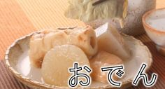 おでん