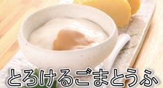 とろけるごまとうふ