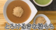 とろけるきな粉もち