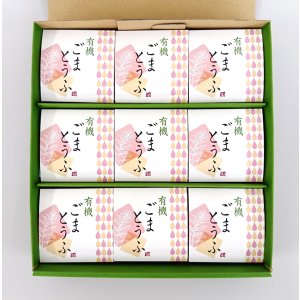 画像: 有機胡麻とうふセット【通販専用商品】