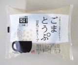 画像: ごまとうふ屋のまかない　ごまとうぷ　豆乳ごまスープ（12袋入）　【冬季限定販売（9月〜3月）】