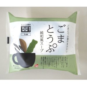 画像: ごまとうふ屋のまかない　ごまとうぷ　純和風スープ（12袋入）　【冬季限定販売（9月〜3月）】