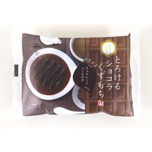 画像: とろけるショコラくずもち　チョコレートソースかけ（12袋入）　【冬季限定販売（9月〜3月）】